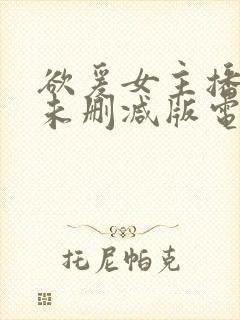 欲爰女主播国产未删减版电影