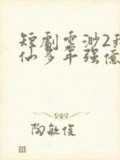 短剧云渺2我修仙多年强亿点怎么了