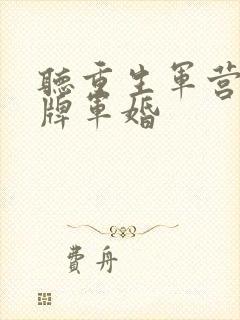 听重生军营之王牌军婚