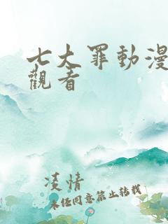 七大罪动漫全集观看