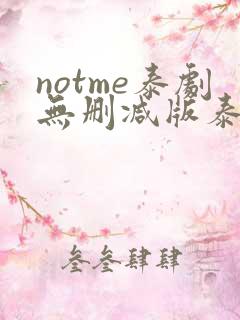 notme泰剧无删减版泰剧迷