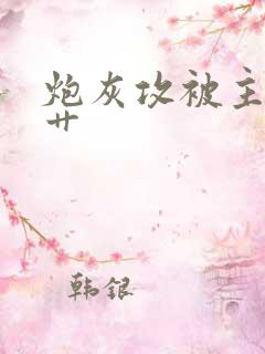 炮灰攻被主角攻艹