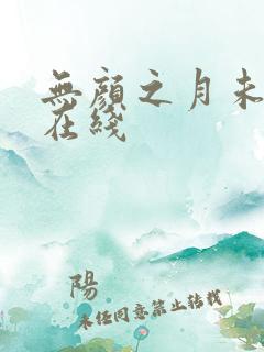 无颜之月未删减在线