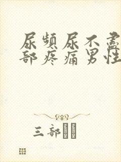 尿频尿不尽下腹部疼痛男性