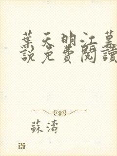 叶天明江暮婉小说免费阅读笔趣阁