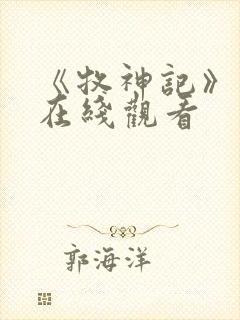 《牧神记》高清在线观看