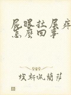 屁眼拉屎疼出血怎么回事