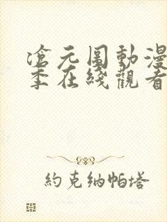 沧元图动漫第二季在线观看免费