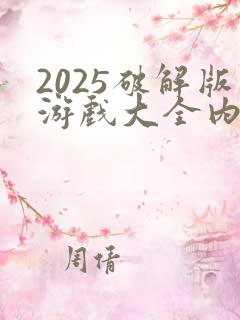 2025破解版游戏大全内购破解无限版
