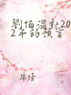 刘伯温对2022年的预言