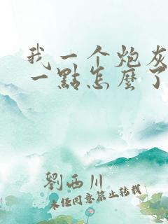 我一个炮灰,坏一点怎么了免费阅读