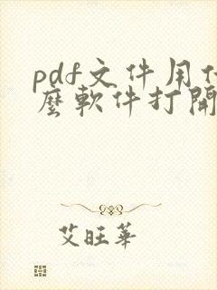 pdf文件用什么软件打开可以编辑