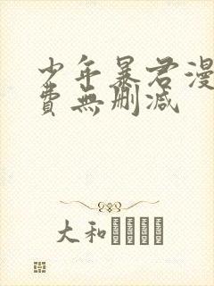 少年暴君漫画免费无删减