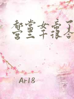 都当女帝了,后宫三千很合理吧