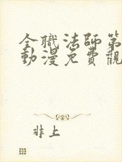 全职法师第三季动漫免费观看