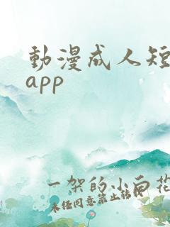 动漫成人短视频app