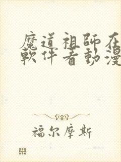 魔道祖师在哪个软件看动漫