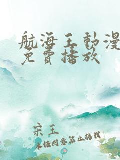 航海王动漫全集免费播放