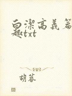 白洁高义篇笔阁趣txt