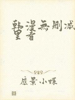 韩漫无删减在哪里看