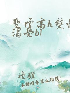 圣僧高h双性饥渴受bl