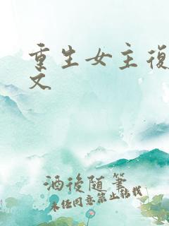 重生女主复仇爽文