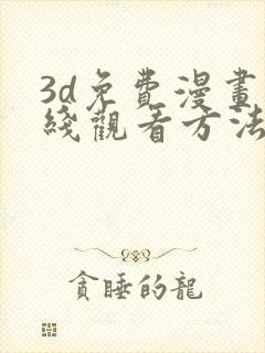 3d免费漫画在线观看方法