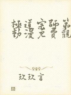 极道宗师第二季动漫免费观看完整版