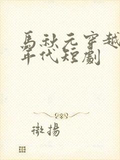 马秋元穿越七零年代短剧