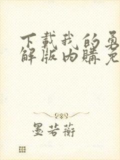 下载我的勇者破解版内购免费