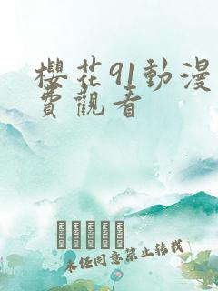 樱花91动漫免费观看
