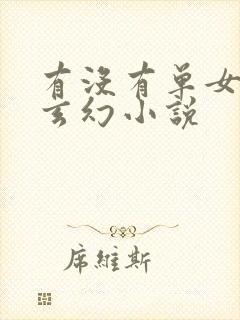 有没有单女主的玄幻小说