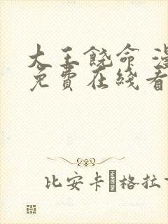 大王饶命 漫画免费在线看