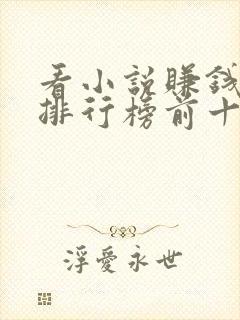 看小说赚钱软件排行榜前十名