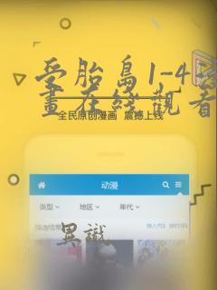 受胎岛1-4漫画在线观看第二季：结局+番外