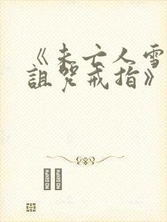 《未亡人雪女和诅咒戒指》在线观看