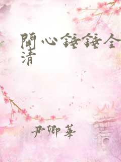 开心锤锤全集高清