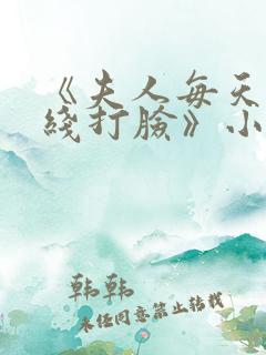 《夫人每天都在线打脸》小说阅读