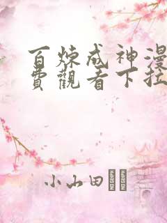 百炼成神漫画免费观看下拉式六漫画