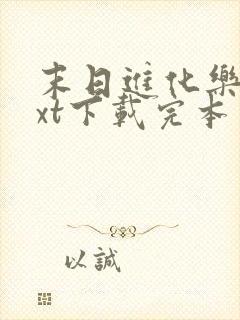 末日进化乐园txt下载完本