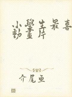 小学生最喜欢的动画片