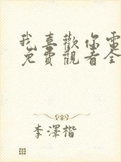 我喜欢你电视剧免费观看全集高清在线观看