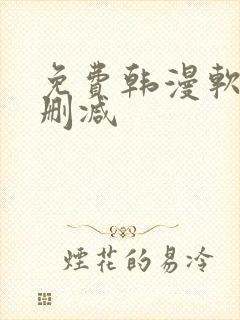 免费韩漫软件无删减