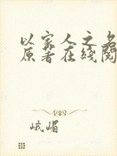 以家人之名小说原著在线阅读