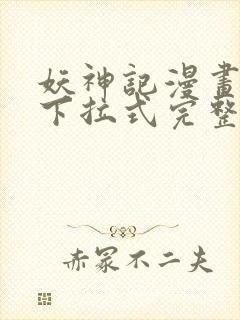 妖神记漫画免费下拉式完整版