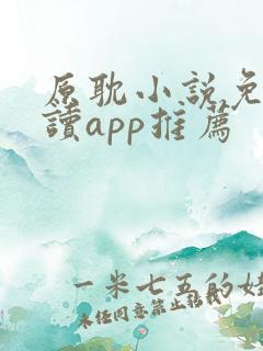 原耽小说免费阅读app推荐