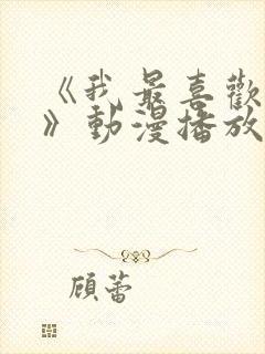 《我最喜欢妈妈》动漫播放