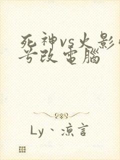 死神vs火影雨兮改电脑