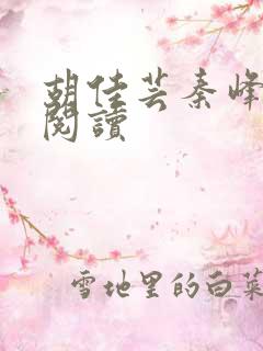 胡佳芸秦峰全本阅读