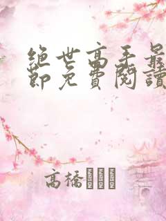 绝世高手最新章节免费阅读